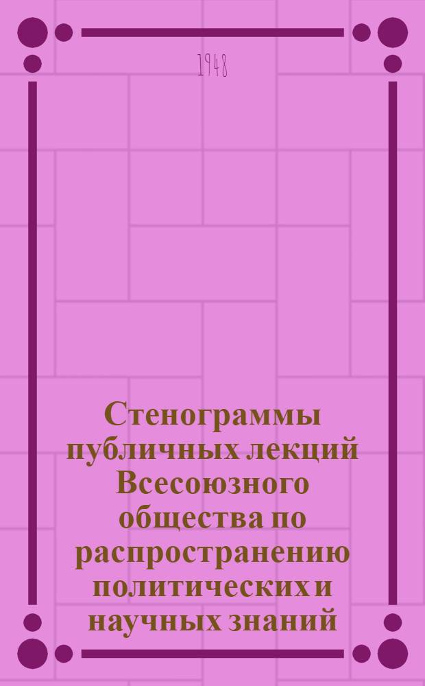 Стенограммы публичных лекций Всесоюзного общества по распространению политических и научных знаний. Каталог № 2