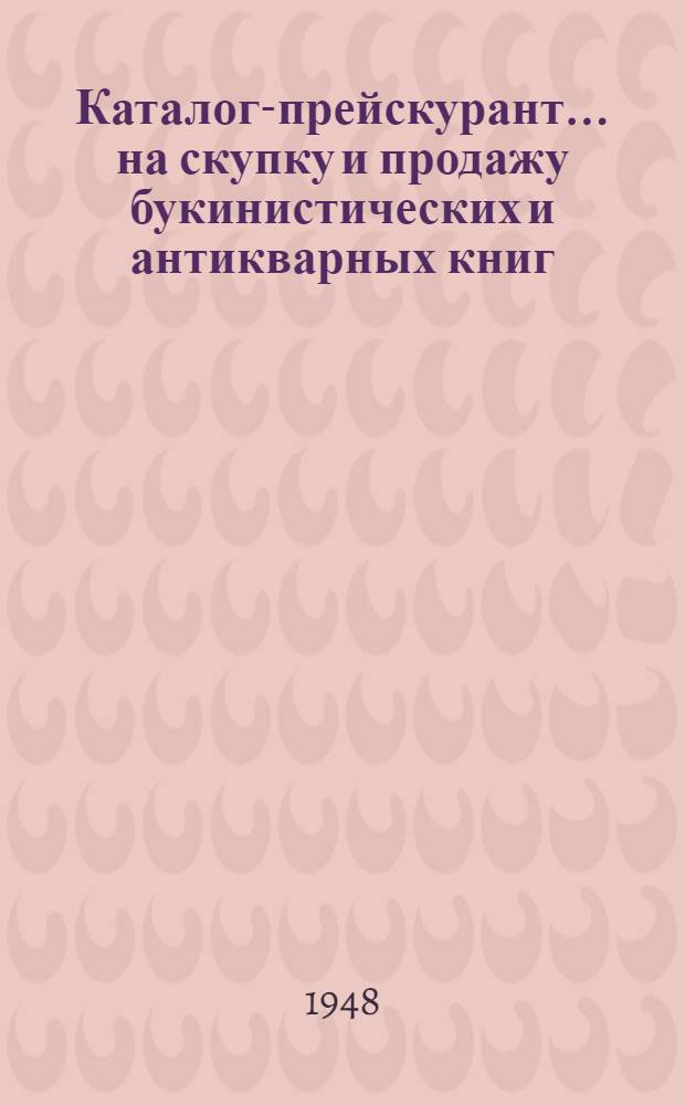 Каталог-прейскурант ...на скупку и продажу букинистических и антикварных книг : Утв. 24/I 1948 г. № 1-. ... № 3 : Искусство