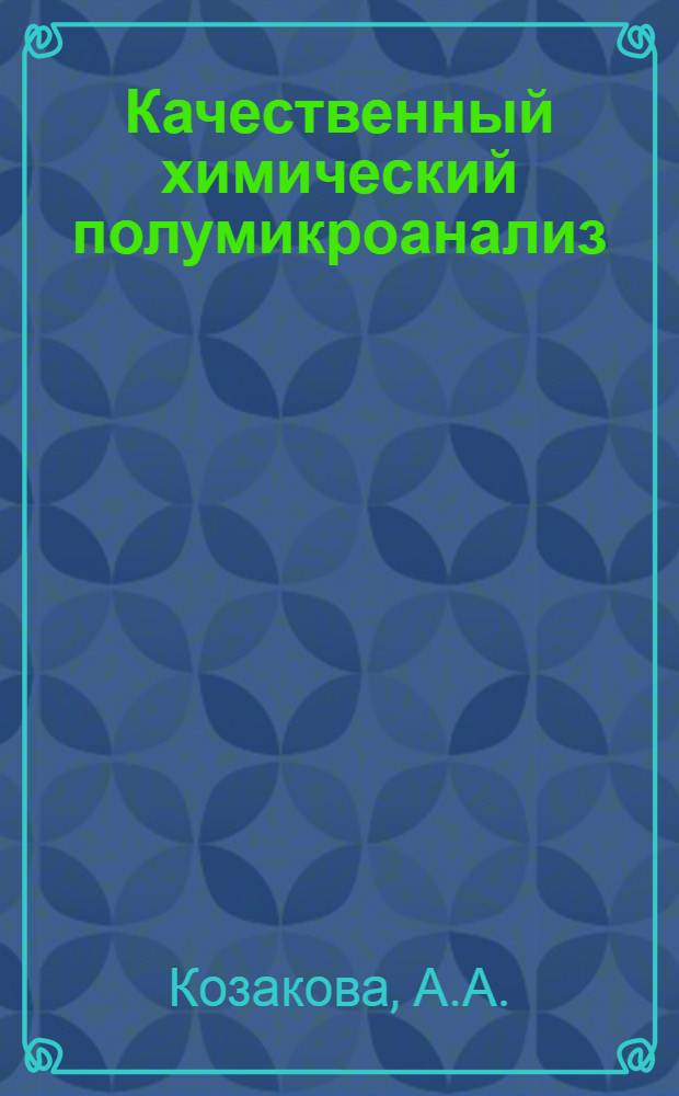 Качественный химический полумикроанализ : Ч. 1