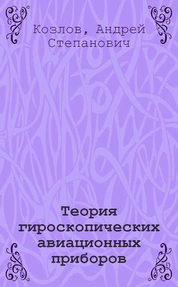 Теория гироскопических авиационных приборов : Вып. 1