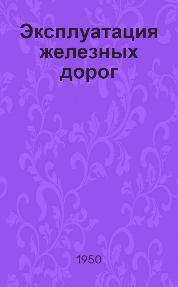 Эксплуатация железных дорог : Ч. 1-. Ч. 1 : Организация движения на железнодорожном транспорте