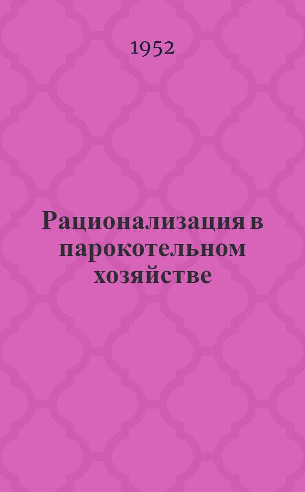 Рационализация в парокотельном хозяйстве : Вып. 1-