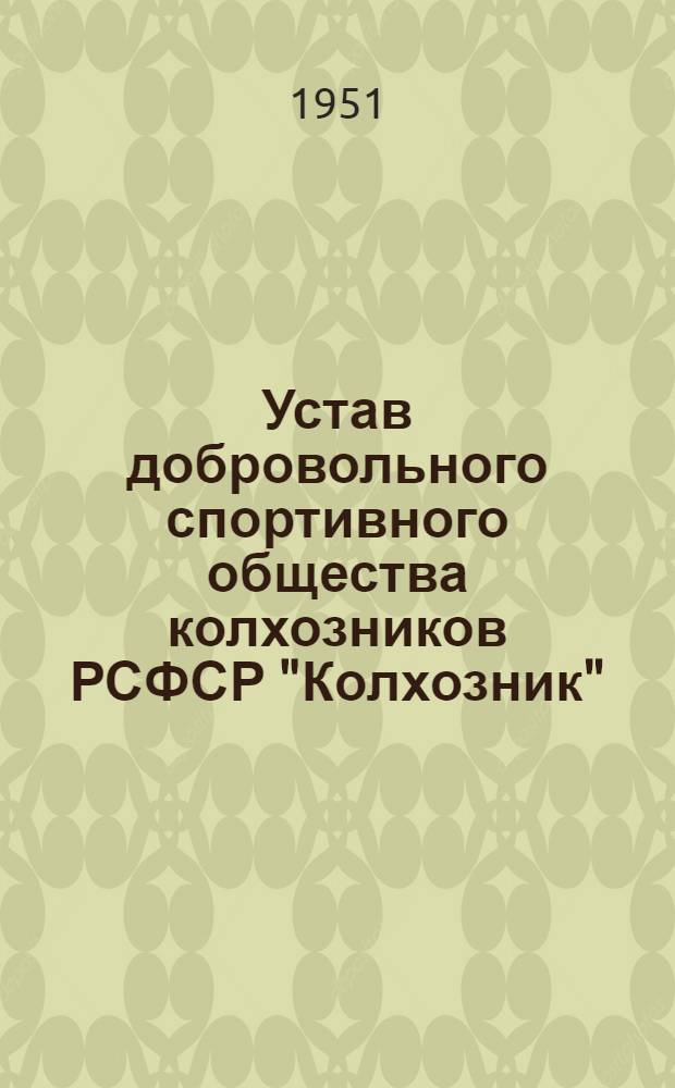 Устав добровольного спортивного общества колхозников РСФСР "Колхозник" : Утв. 15/XII 1950 г.