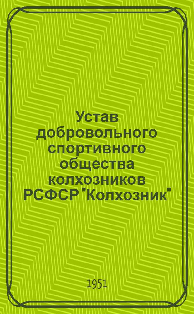 Устав добровольного спортивного общества колхозников РСФСР "Колхозник" : Утв. 15/XII 1950 г.