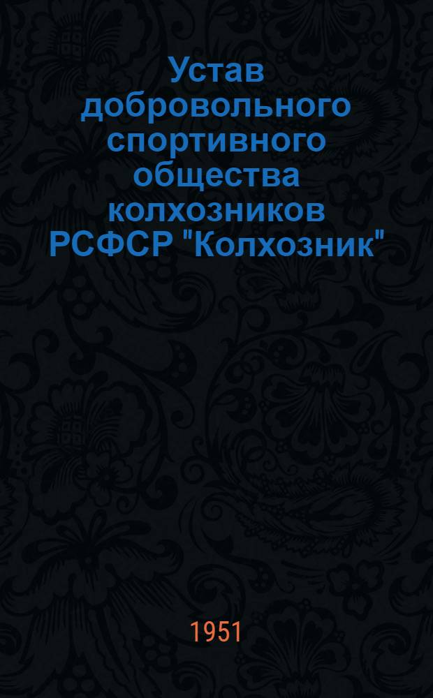 Устав добровольного спортивного общества колхозников РСФСР "Колхозник" : Утв. 15/XII 1950 г.