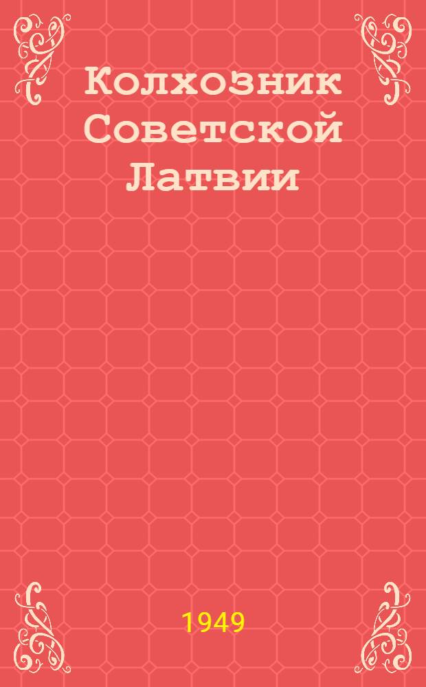 Колхозник Советской Латвии : Ежемес. с. х. журн. : Орган М-ва с. х. Латвийской ССР