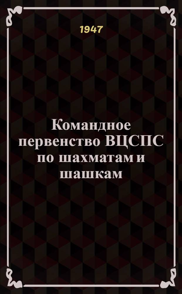 Командное первенство ВЦСПС по шахматам и шашкам : Бюллетень : № 1