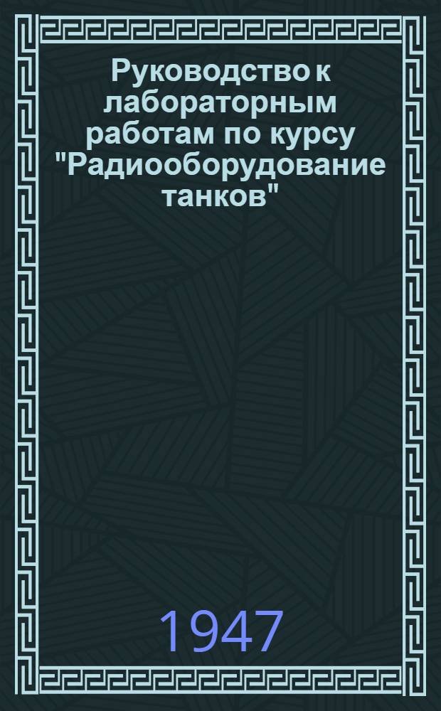 Руководство к лабораторным работам по курсу "Радиооборудование танков" : В 4 ч.