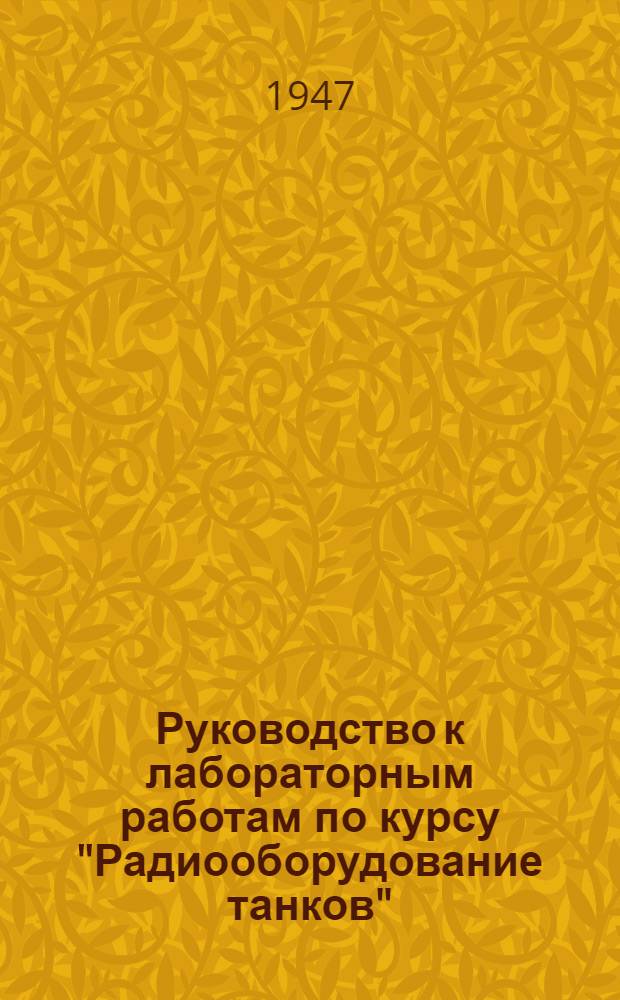 Руководство к лабораторным работам по курсу "Радиооборудование танков" : [В 4 ч.]. Ч. 1
