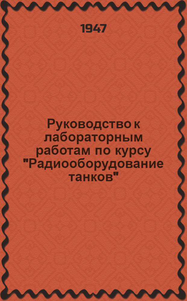 Руководство к лабораторным работам по курсу "Радиооборудование танков" : [В 4 ч.]. Ч. 2 : Испытание и регулировка приемников танковых радиостанций