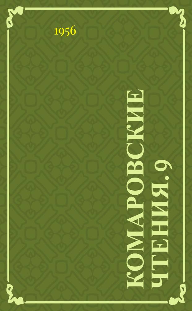 Комаровские чтения. 9