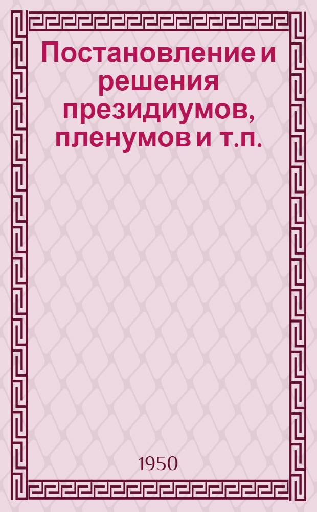 Постановление и решения президиумов, пленумов и т.п.