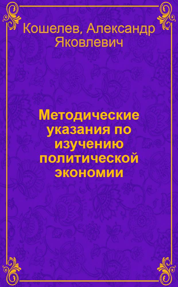 Методические указания по изучению политической экономии : В помощь слушателям заоч. фак. : Ч. 1-