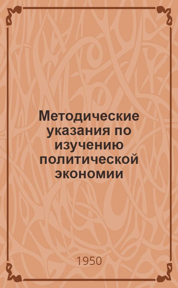 Методические указания по изучению политической экономии : В помощь слушателям заоч. фак. Ч. 1-. Ч. 1