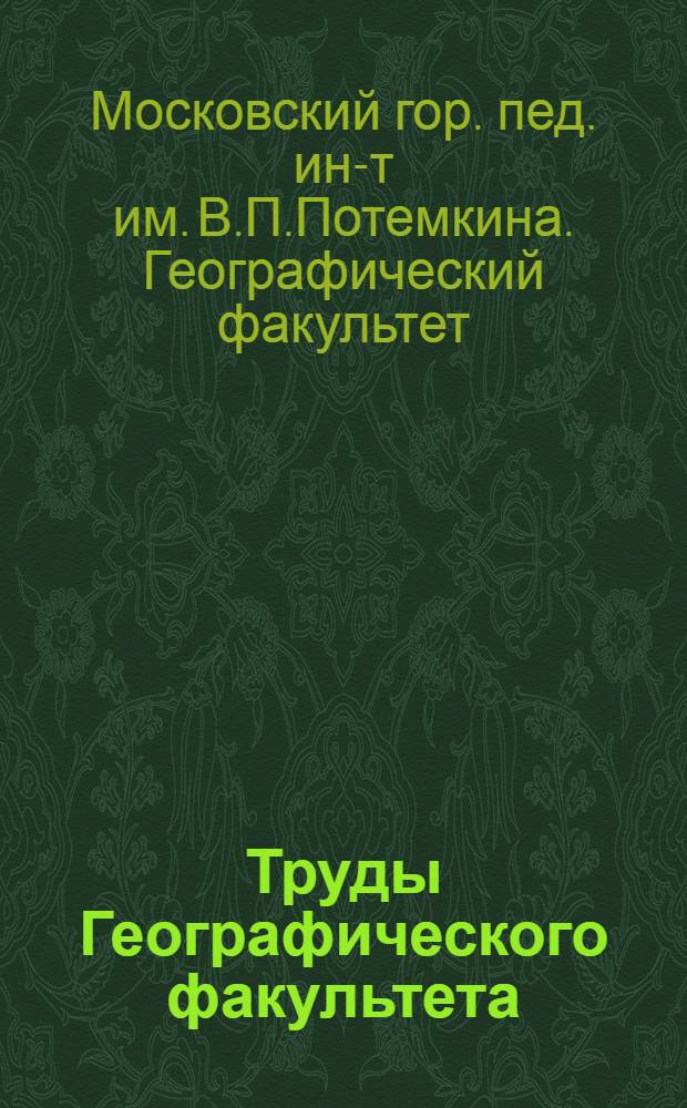 Труды Географического факультета : Вып. 1-6