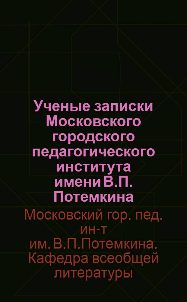 Ученые записки Московского городского педагогического института имени В.П. Потемкина... Кафедра всеобщей литературы