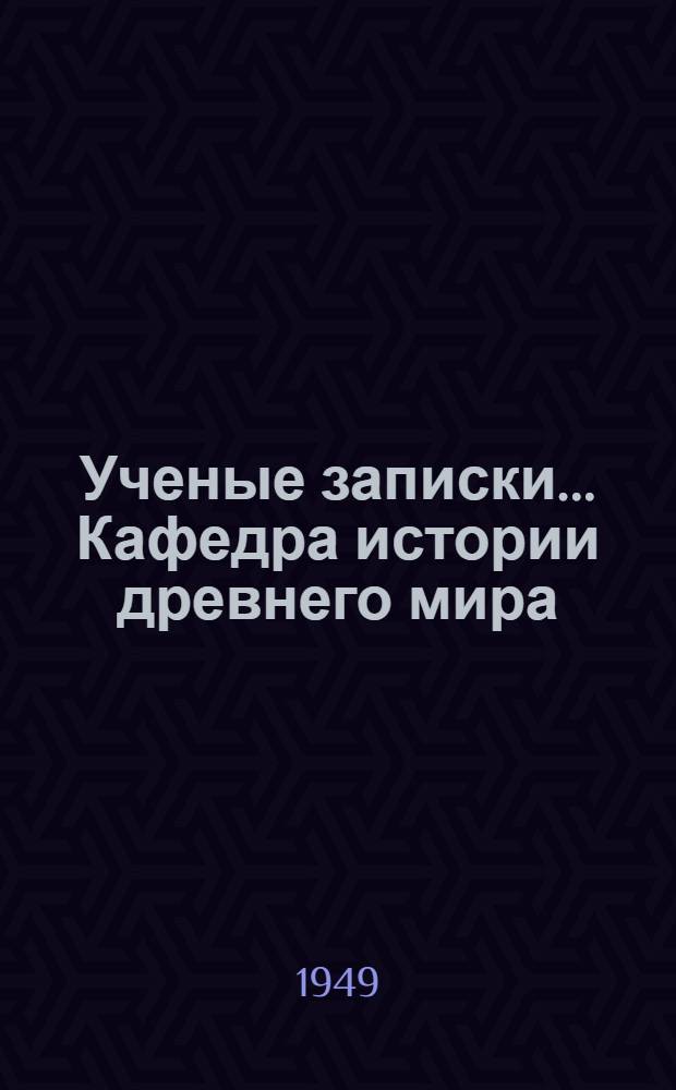 Ученые записки... Кафедра истории древнего мира