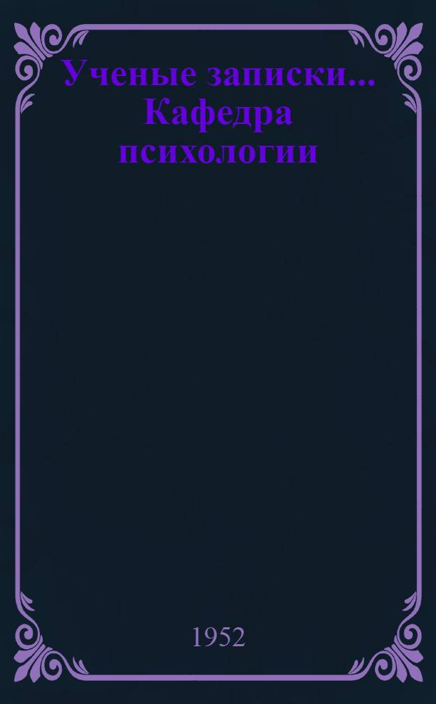 Ученые записки... Кафедра психологии : Вып. 1-