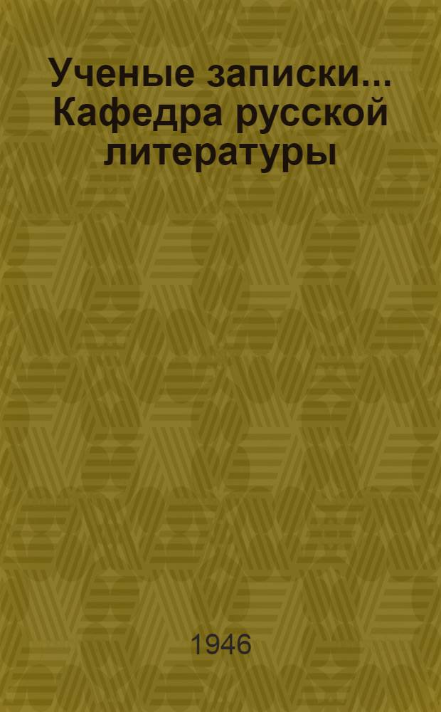 Ученые записки... Кафедра русской литературы