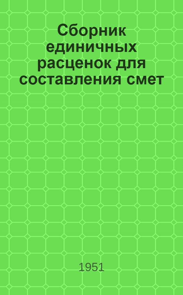 Сборник единичных расценок для составления смет : В ценах, введ. с 1 июля 1950 г. Ч. 1-. Ч. 2 : Сборник единичных расценок на санитарно-технические работы