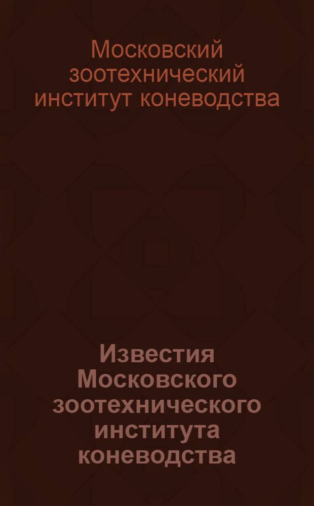 Известия Московского зоотехнического института коневодства : Вып. 1-