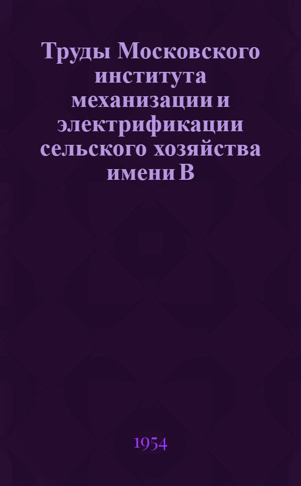 Труды Московского института механизации и электрификации сельского хозяйства имени В.М. Молотова : Т. 1-