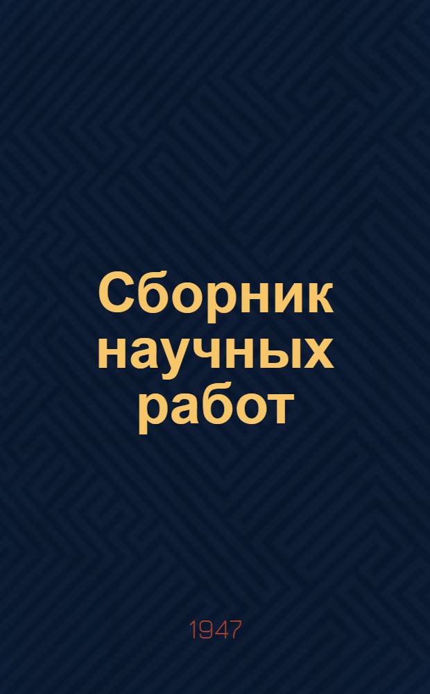 Сборник научных работ : Вып. 1-