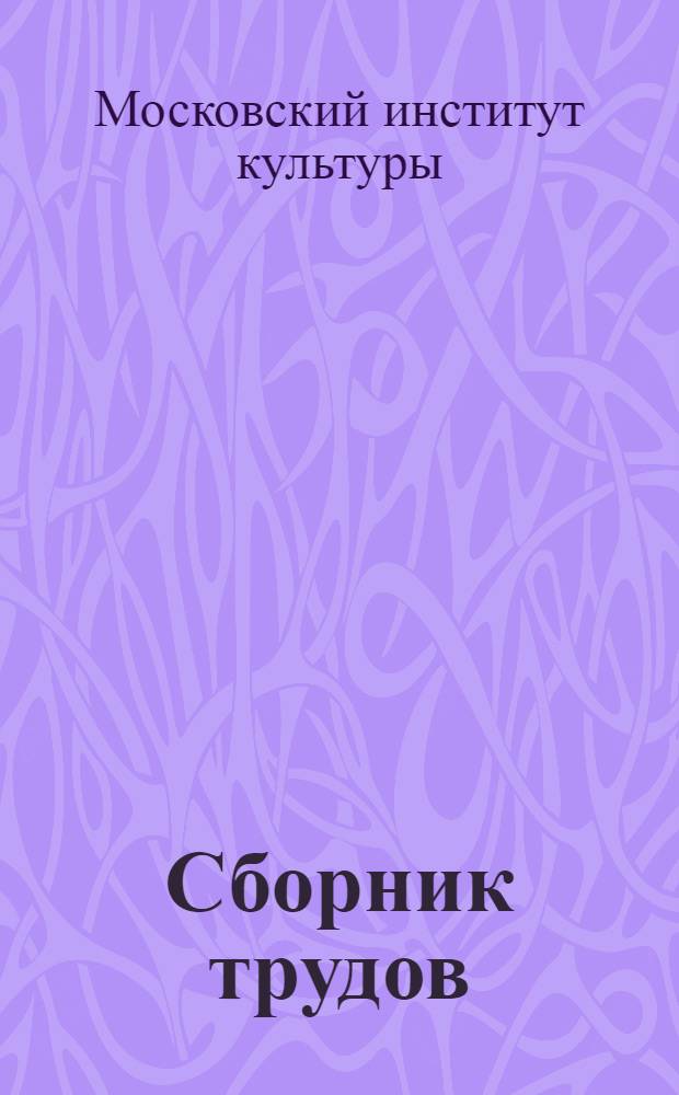 Сборник трудов