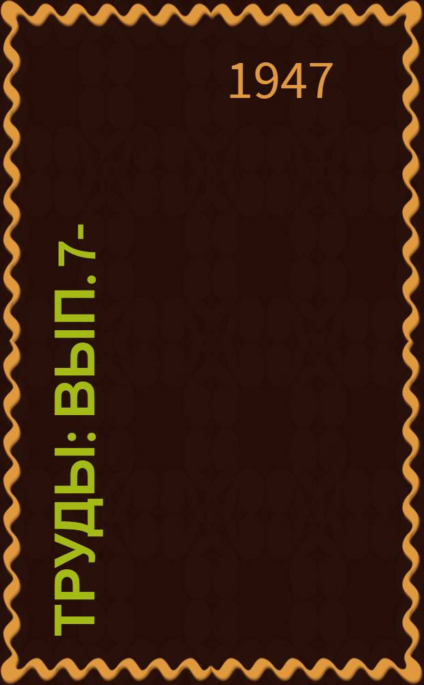Труды : Вып. 7-