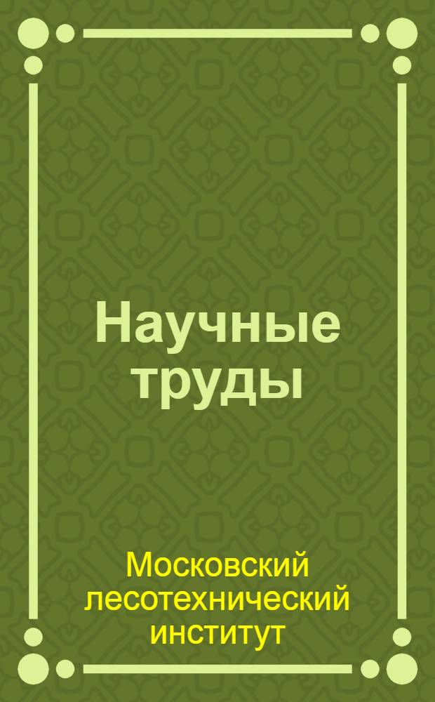 Научные труды : 1-