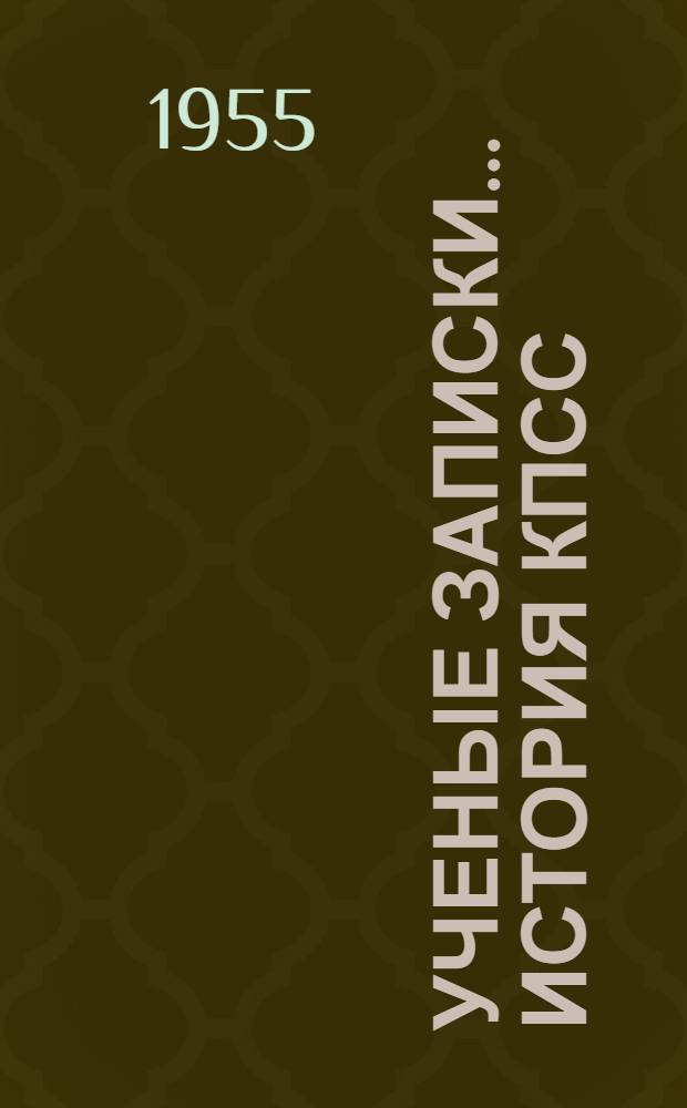 Ученые записки.... История КПСС : Вып. 1-