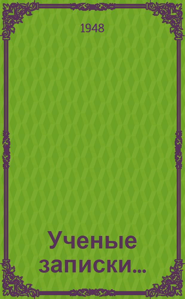 Ученые записки... : Русский язык : Вып. 1-