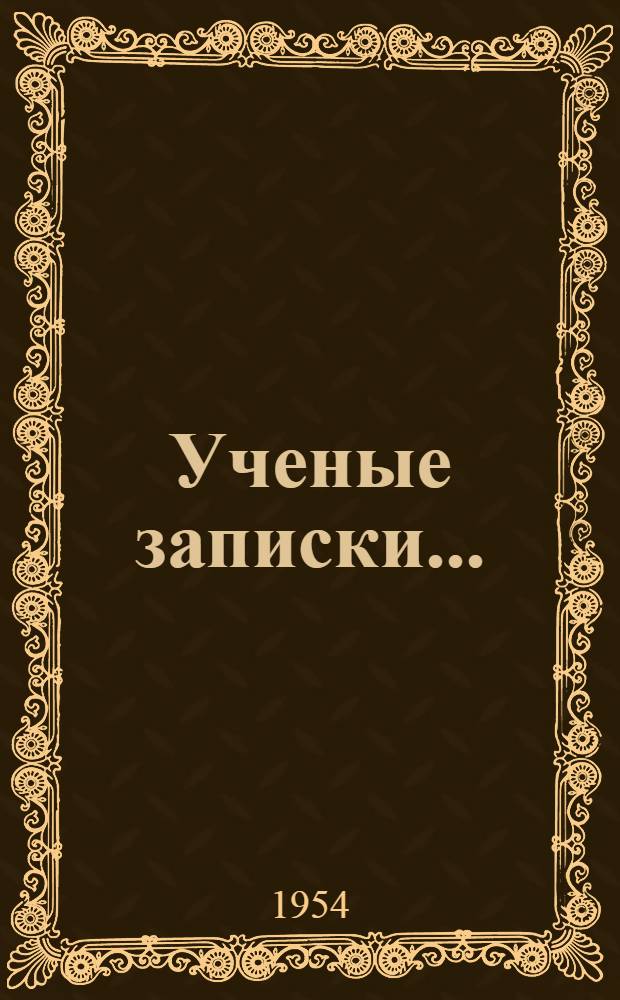 Ученые записки... : Философия : Вып. 1-