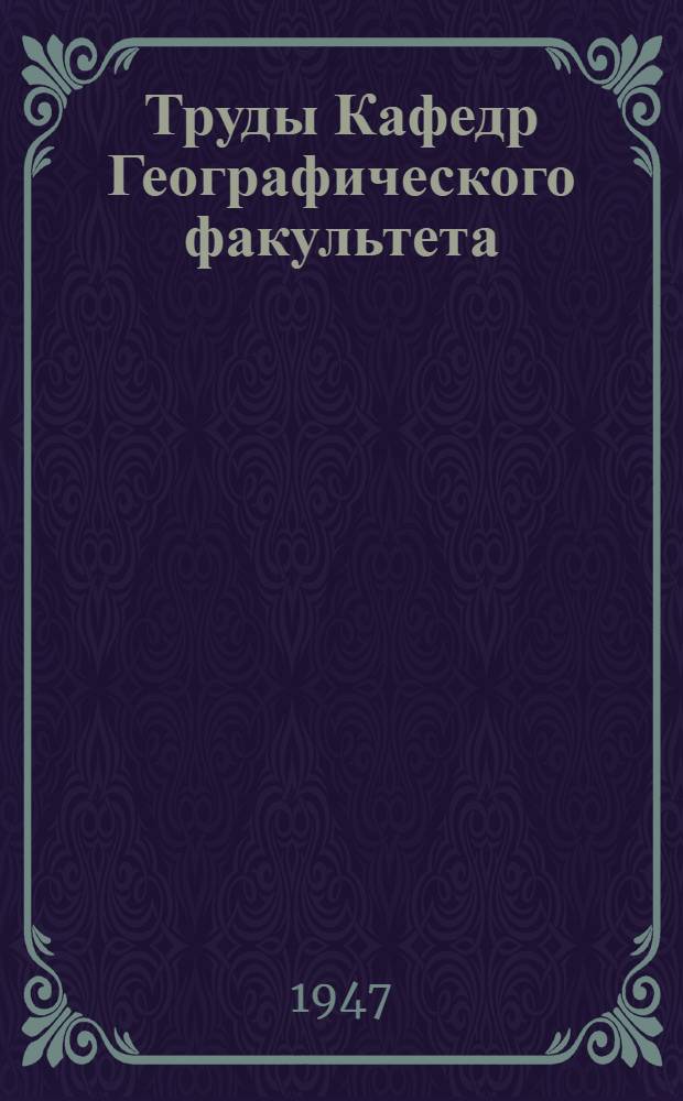 Труды Кафедр Географического факультета