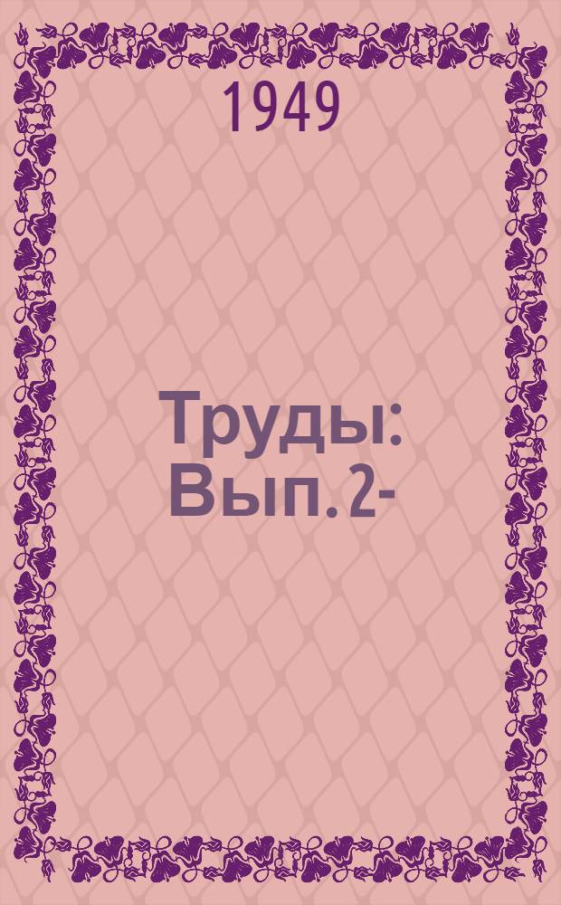 [Труды] : Вып. 2-