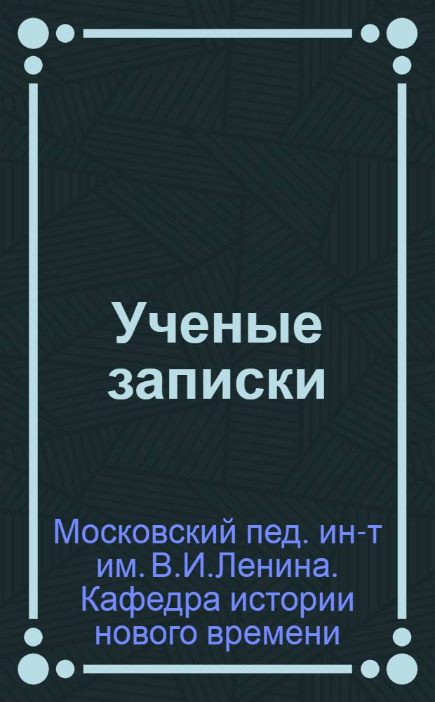 [Ученые записки]