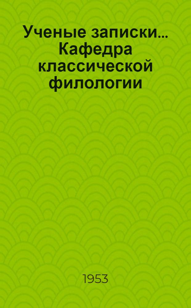 Ученые записки... Кафедра классической филологии : Вып. 3-