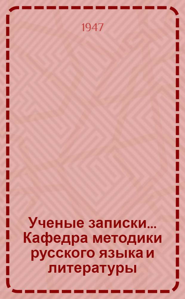 Ученые записки... Кафедра методики русского языка и литературы : Вып. 1-