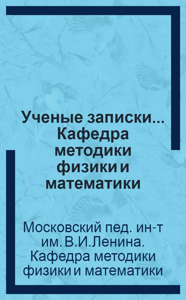 Ученые записки... Кафедра методики физики и математики