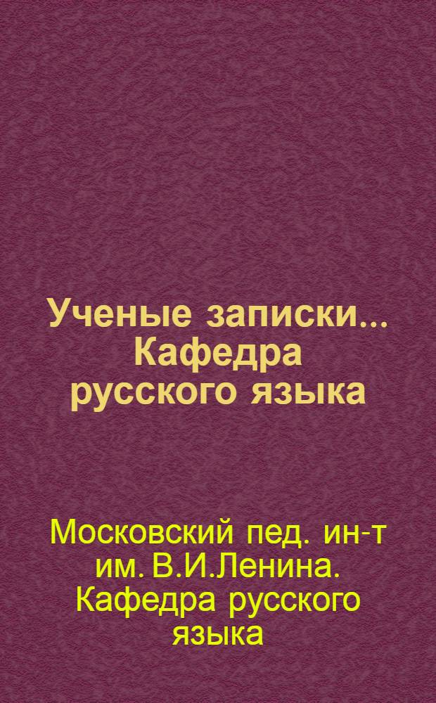 Ученые записки... Кафедра русского языка