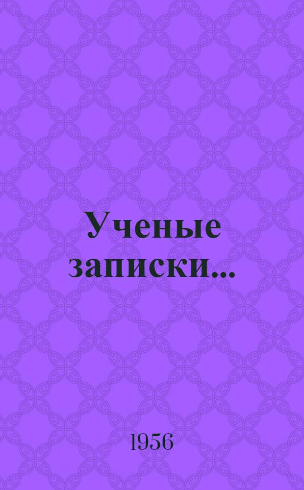 Ученые записки... : Факультет иностранных языков : Вып. 1-