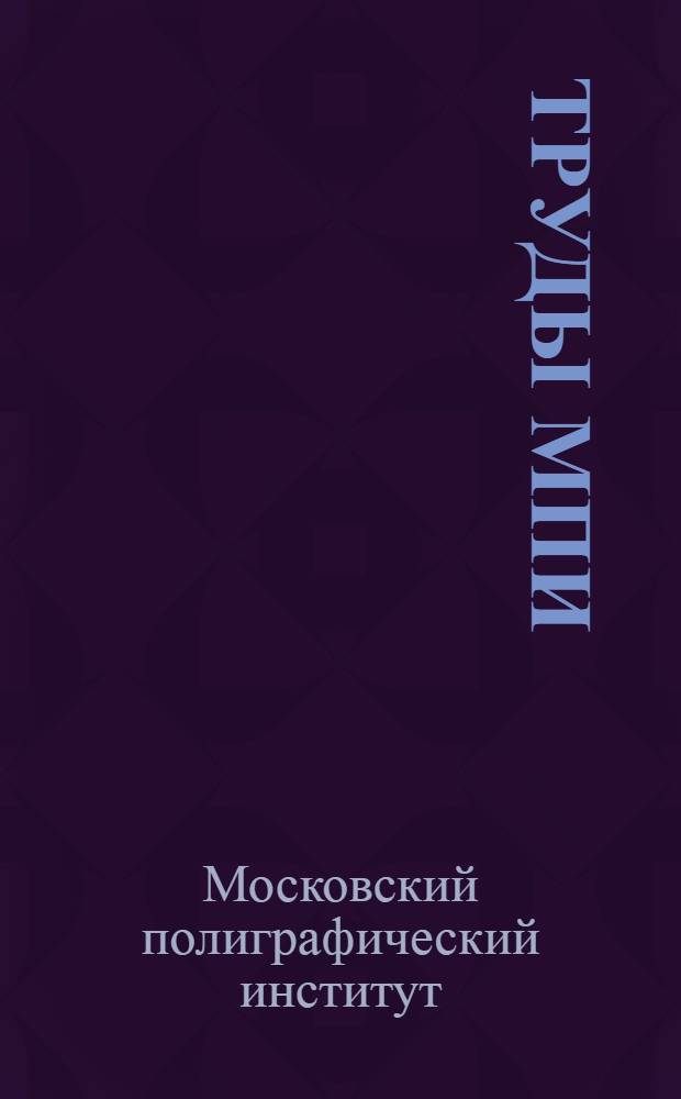 Труды МПИ