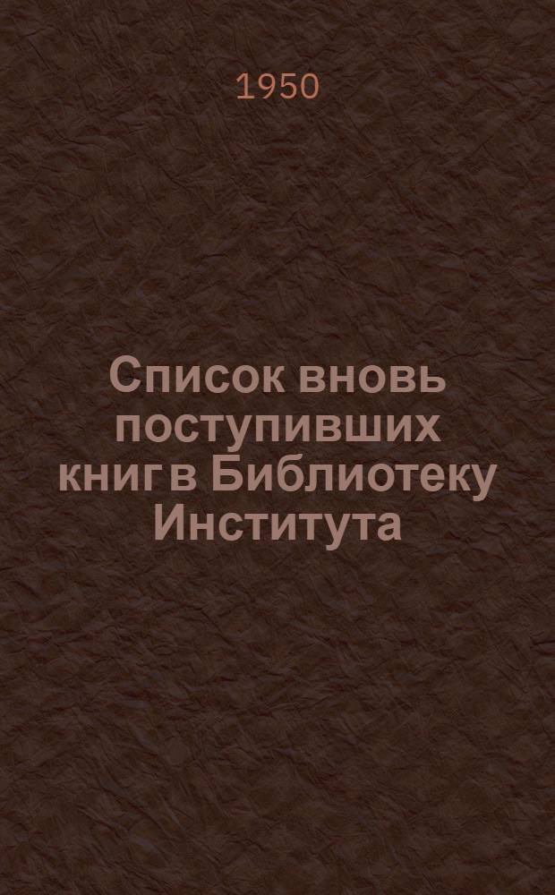 Список вновь поступивших книг в Библиотеку Института