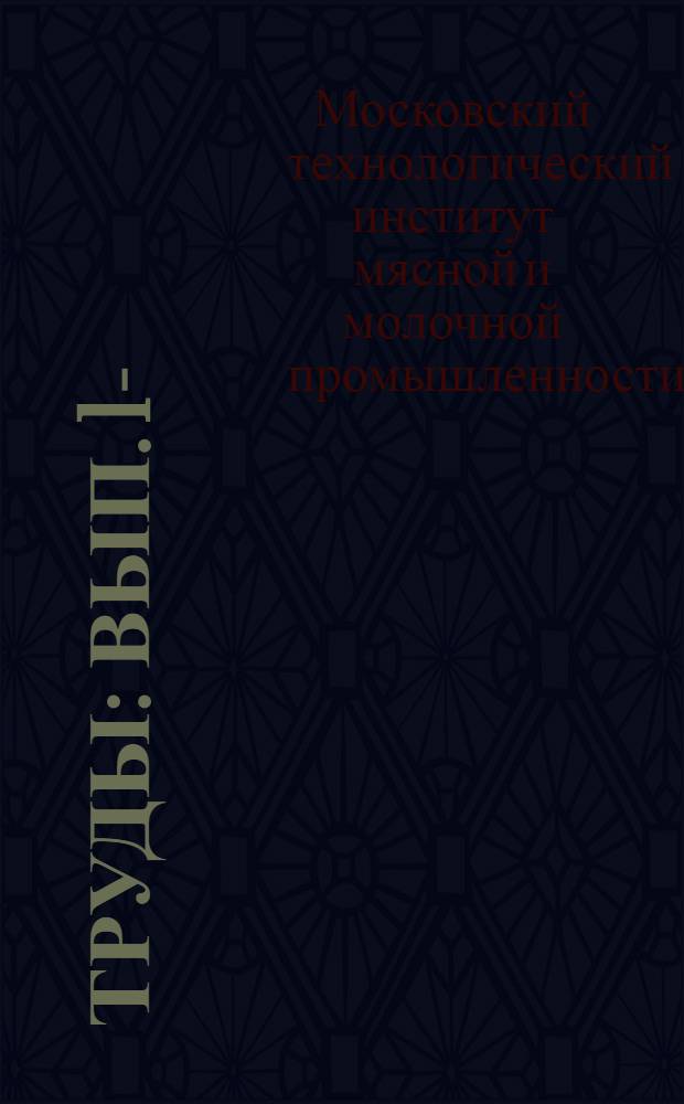 Труды : Вып. 1-