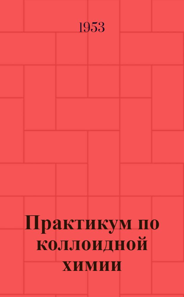 Практикум по коллоидной химии : Вып. 1-. Вып. 2