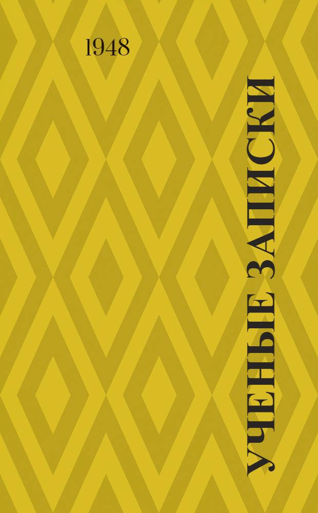 Ученые записки : Т. 1-