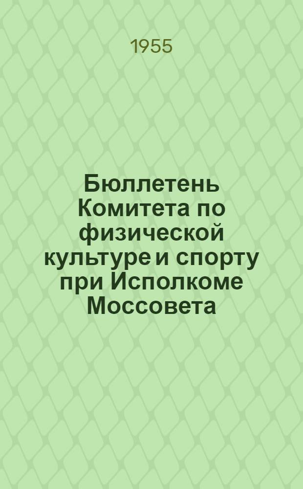 Бюллетень Комитета по физической культуре и спорту при Исполкоме Моссовета : № 1-. № 9 : 2 июля 1955 года