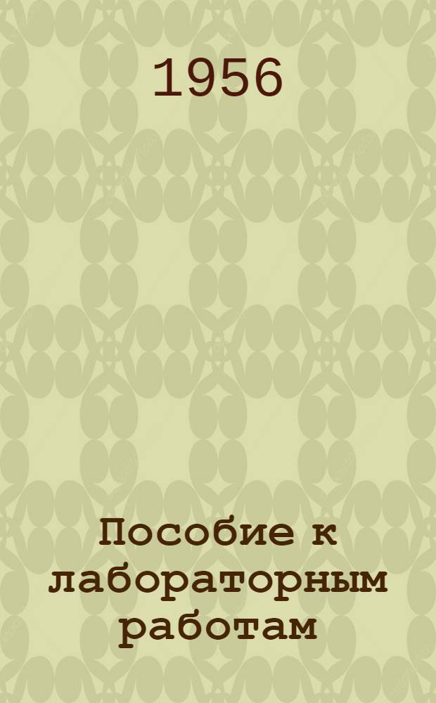 Пособие к лабораторным работам : Сб. № 1-. № 2 : Цикл телефонно-телеграфных измерений