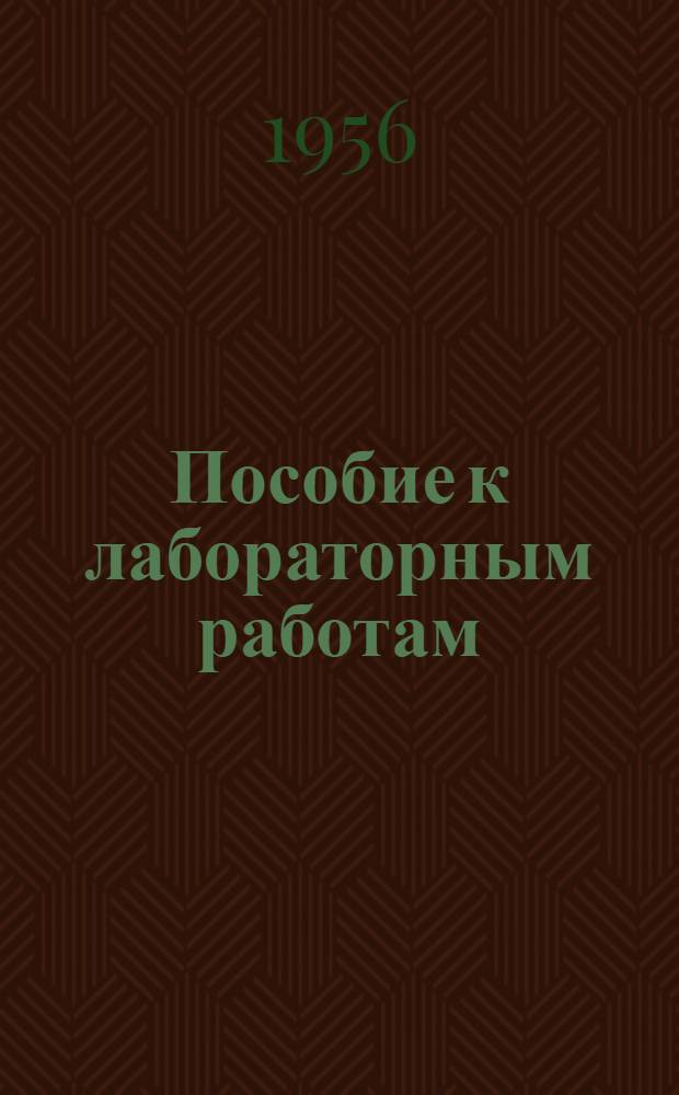 Пособие к лабораторным работам : Сб. № 1-. № 3 : Описания работ № 8, 9, 10, 11 по теории связи