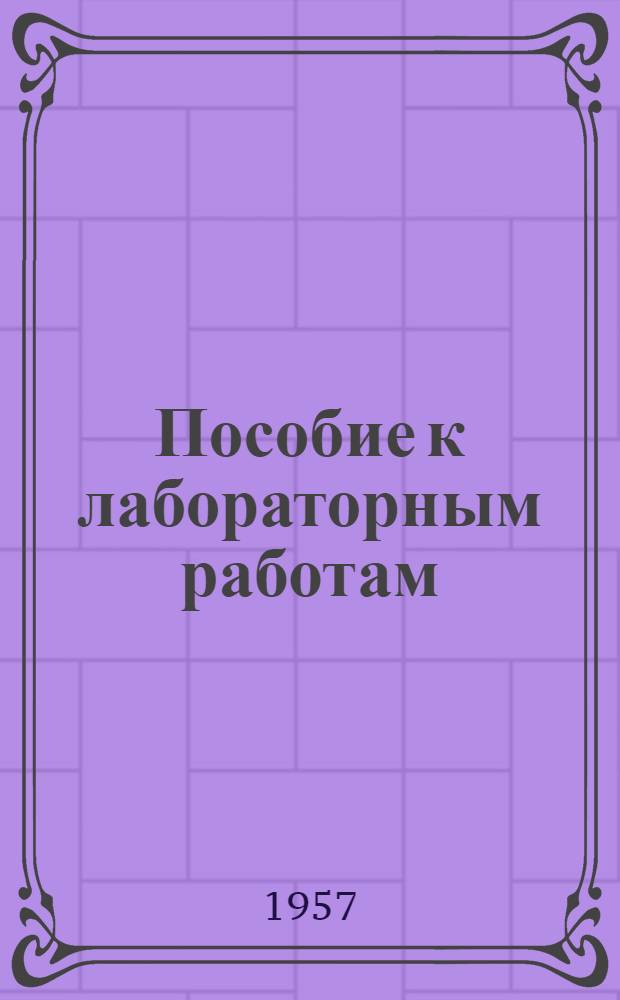 Пособие к лабораторным работам : Сб. № 1-. № 4 : Измерительная аппаратура